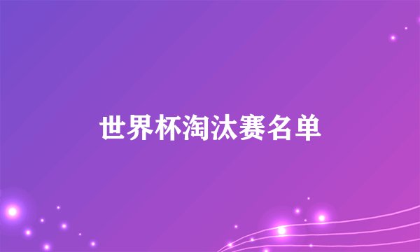 世界杯淘汰赛名单