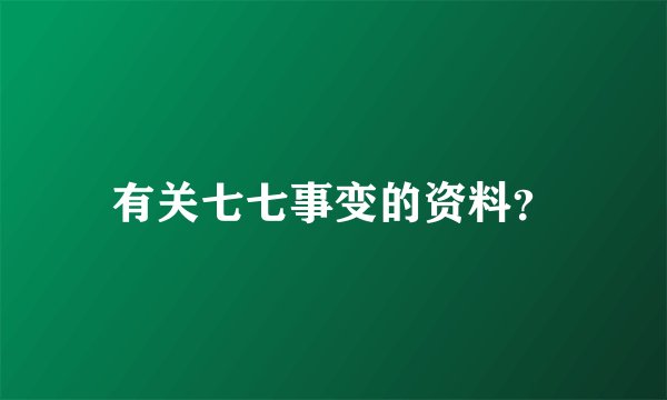 有关七七事变的资料？