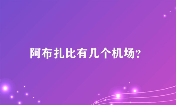 阿布扎比有几个机场？