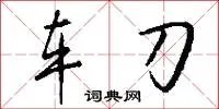 车刀