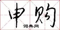 申购
