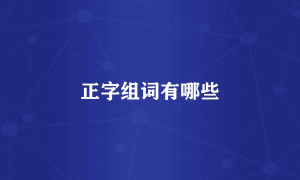 正字组词有哪些
