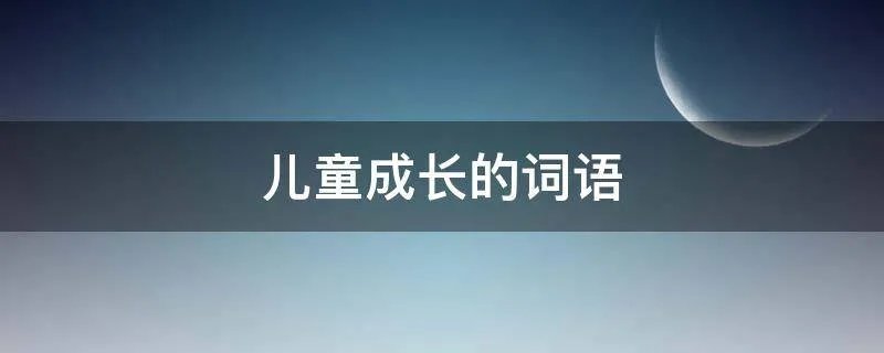 儿童成长的词语