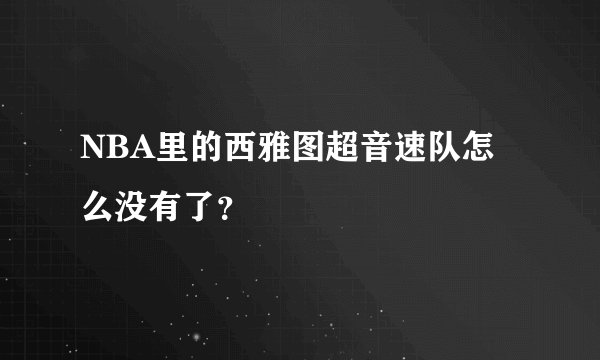 NBA里的西雅图超音速队怎么没有了？