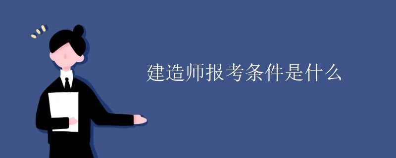 建造师报考条件是什么