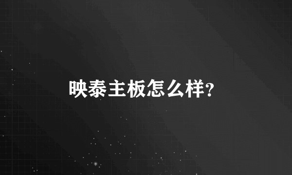 映泰主板怎么样？