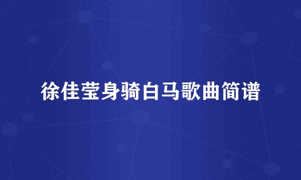 徐佳莹身骑白马歌曲简谱