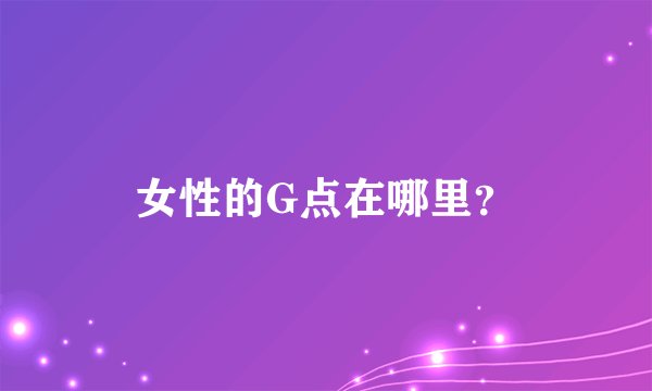 女性的G点在哪里？