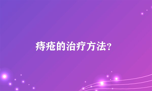 痔疮的治疗方法？