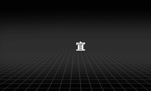靜宜