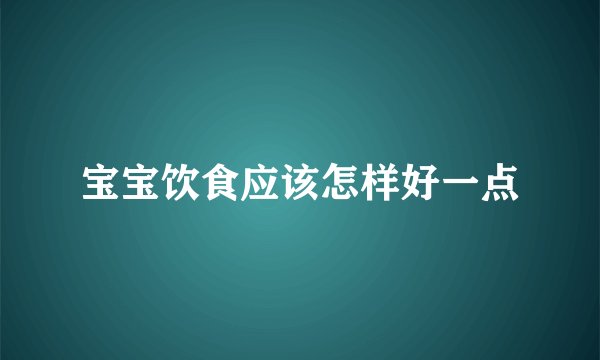 宝宝饮食应该怎样好一点
