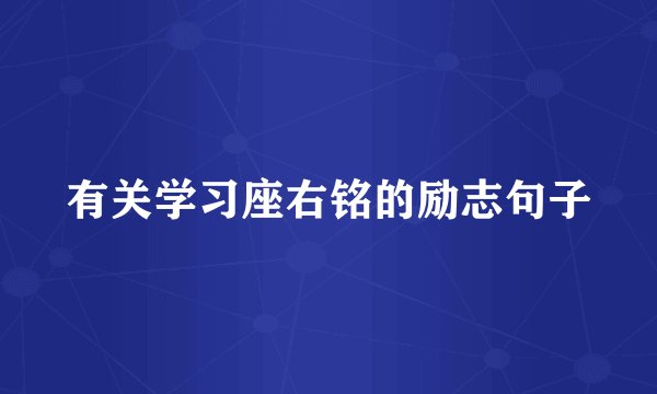 有关学习座右铭的励志句子