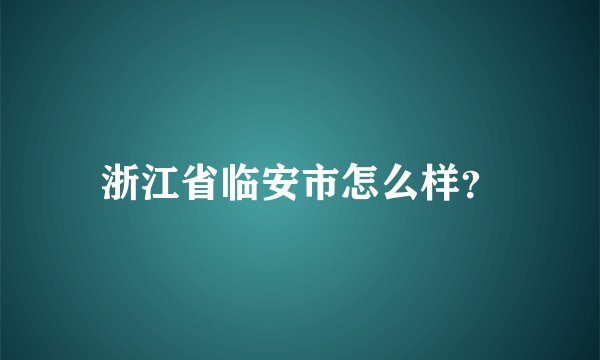 浙江省临安市怎么样？