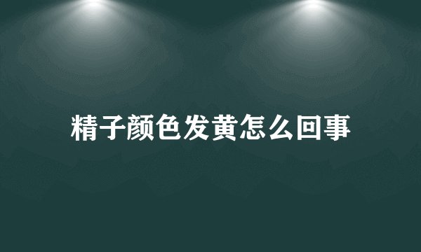 精子颜色发黄怎么回事