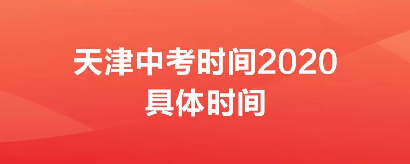 天津中考时间2020具体时间