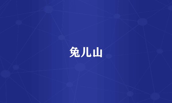 兔儿山