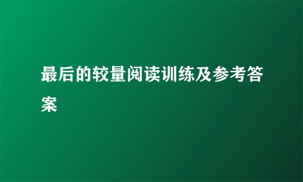 最后的较量阅读训练及参考答案