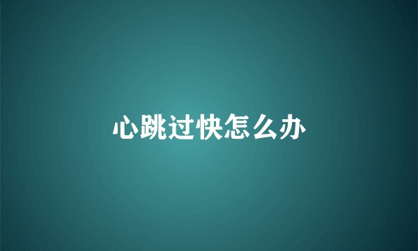 心跳过快怎么办