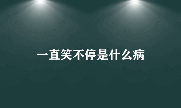 一直笑不停是什么病