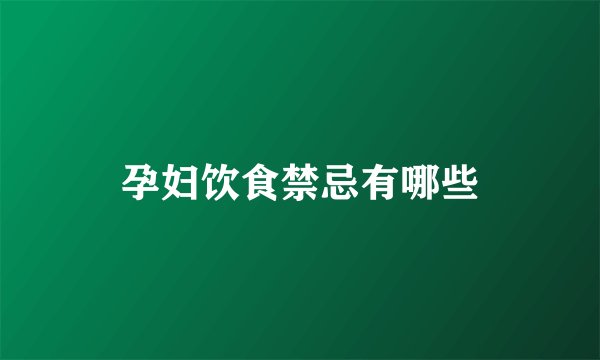 孕妇饮食禁忌有哪些