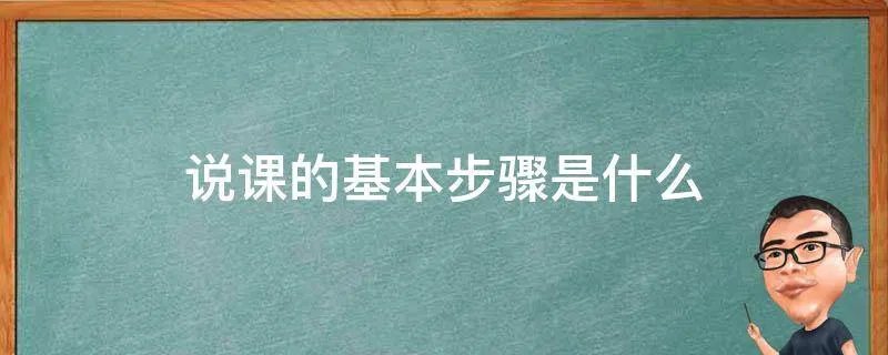 说课的基本步骤是什么