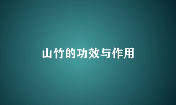 山竹的功效与作用