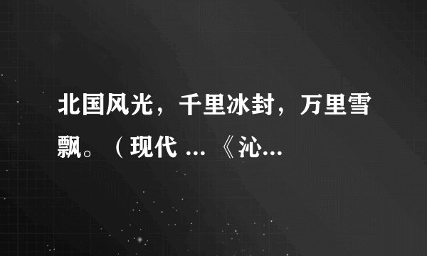 北国风光,千里冰封,万里雪飘。(现代 ... 《沁园春·雪》全文翻译赏析)