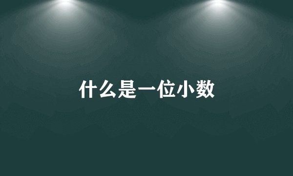 什么是一位小数
