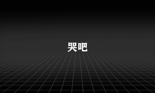 哭吧