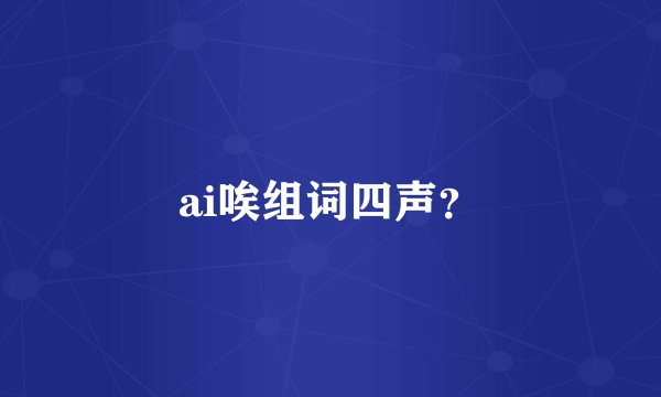 ai唉组词四声？