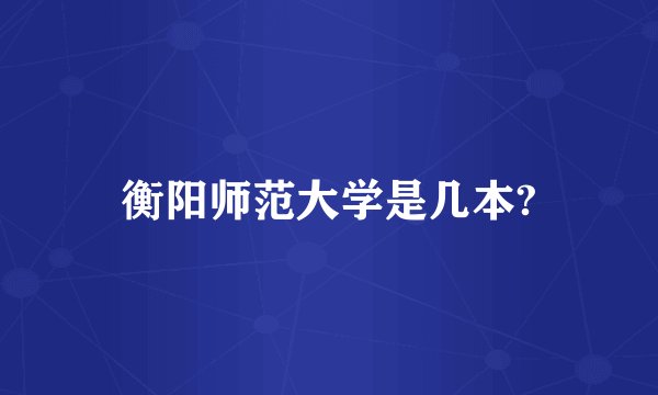 衡阳师范大学是几本?