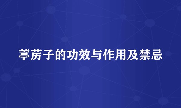 葶苈子的功效与作用及禁忌