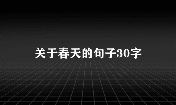 关于春天的句子30字