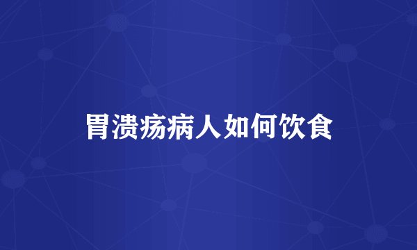 胃溃疡病人如何饮食