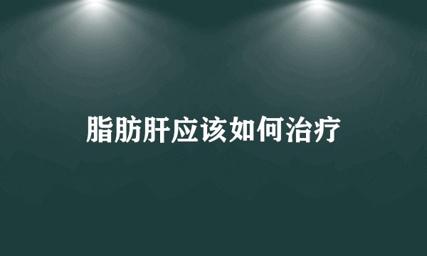 脂肪肝应该如何治疗
