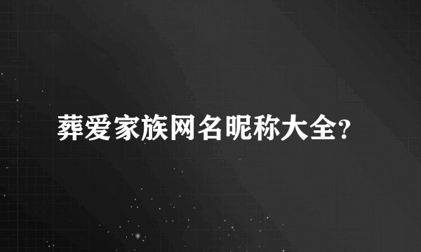 葬爱家族网名昵称大全？