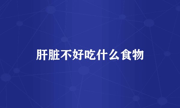 肝脏不好吃什么食物