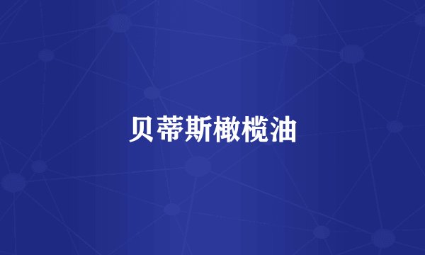贝蒂斯橄榄油