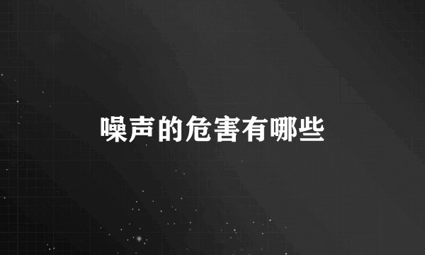 噪声的危害有哪些