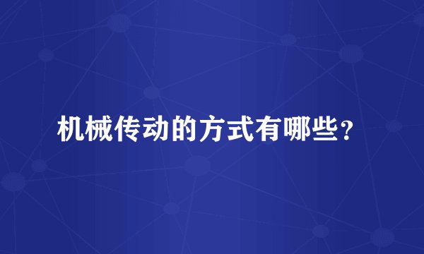 机械传动的方式有哪些?
