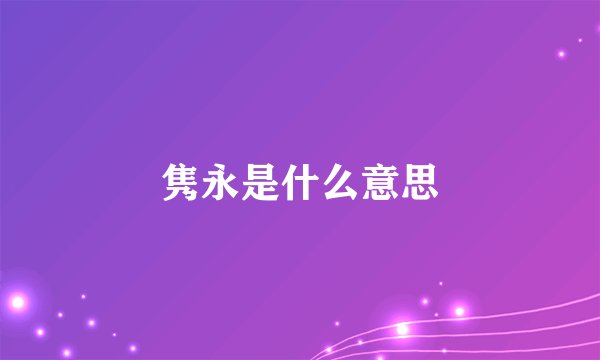 隽永是什么意思