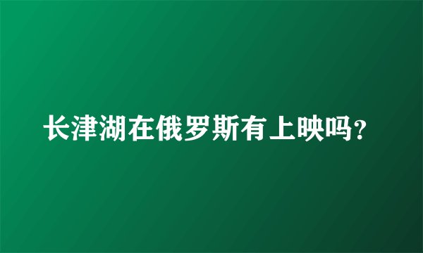 长津湖在俄罗斯有上映吗？
