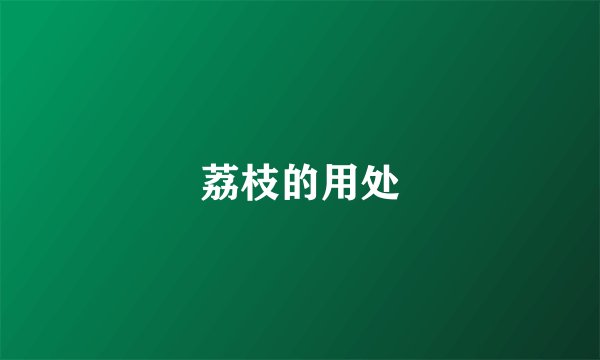 荔枝的用处