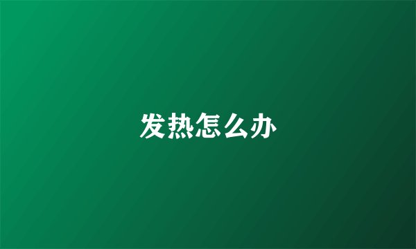 发热怎么办