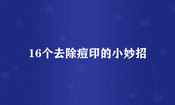 16个去除痘印的小妙招