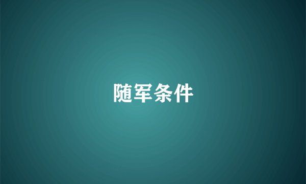 随军条件