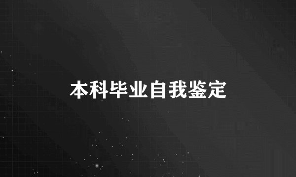本科毕业自我鉴定