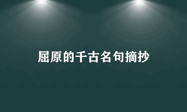 屈原的千古名句摘抄