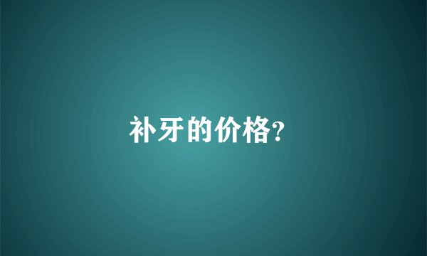 补牙的价格?