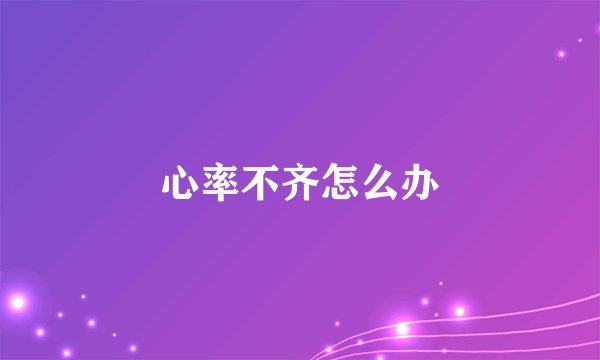 心率不齐怎么办